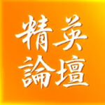 精英論壇的头像